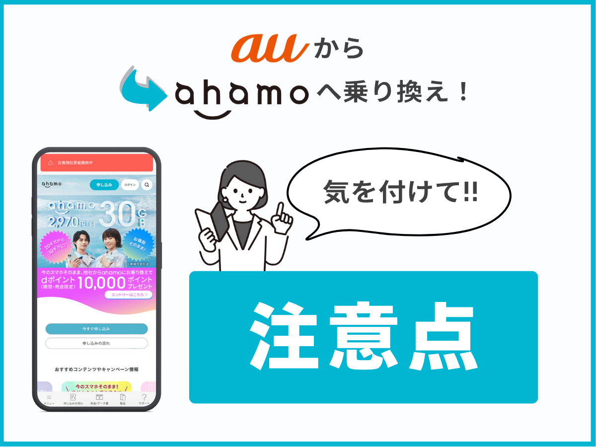 auからahamoに乗り換える際の注意点を解説