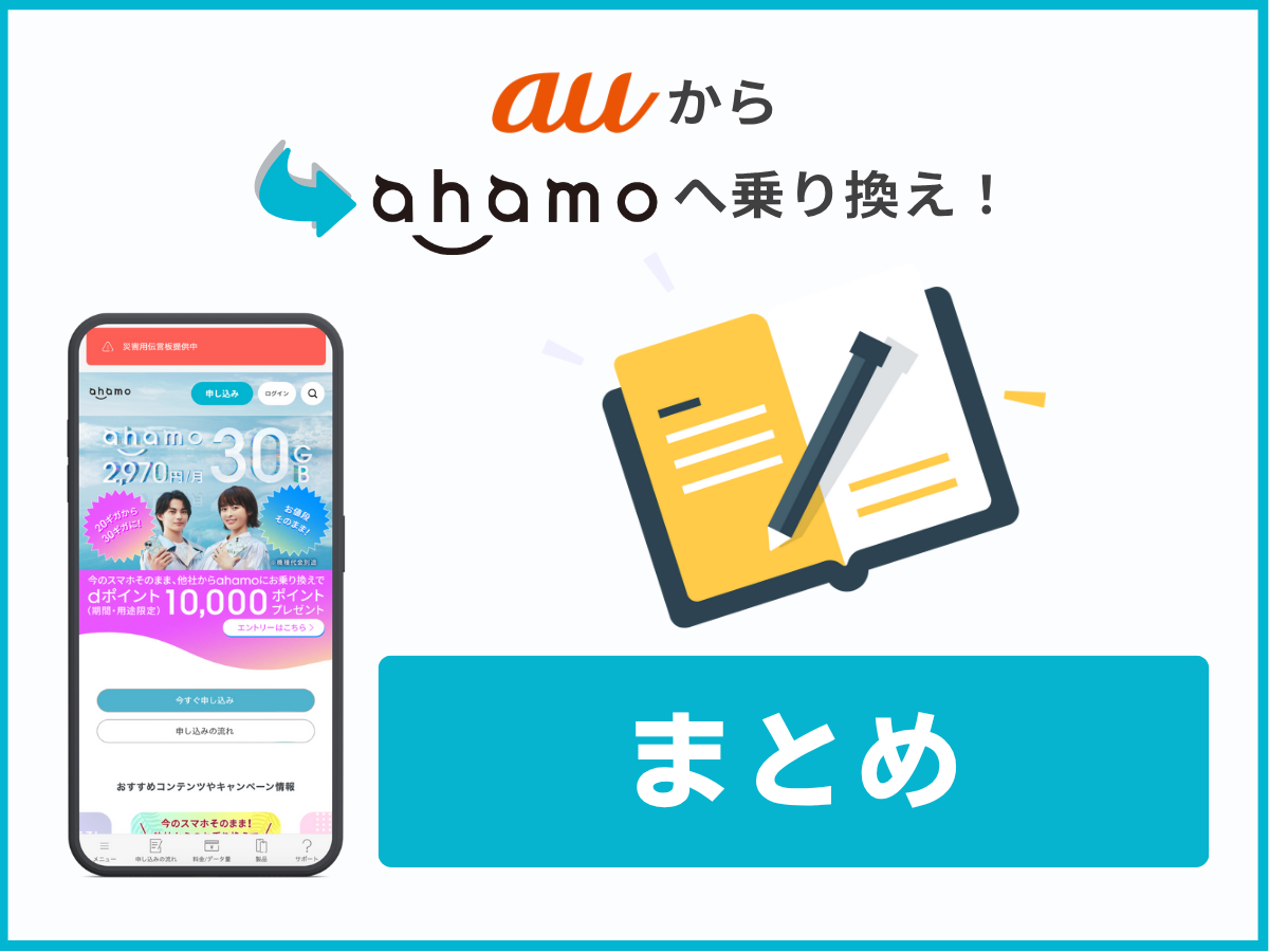 auからahamoに乗り換える方法まとめ