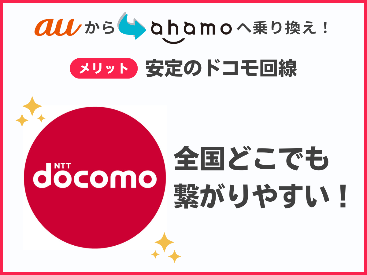 auからahamoへ乗り換えるメリット