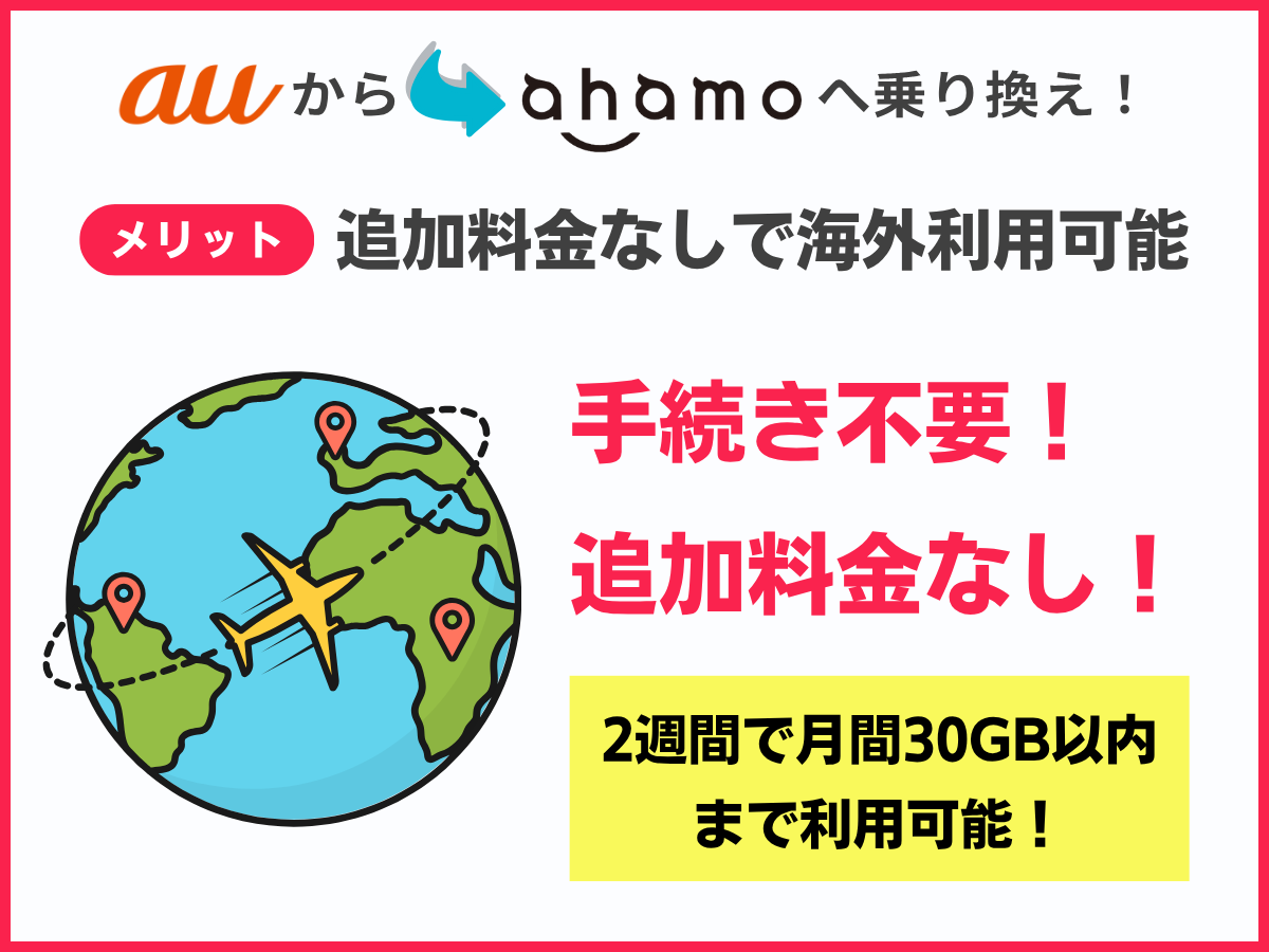 auからahamoへ乗り換えるメリット