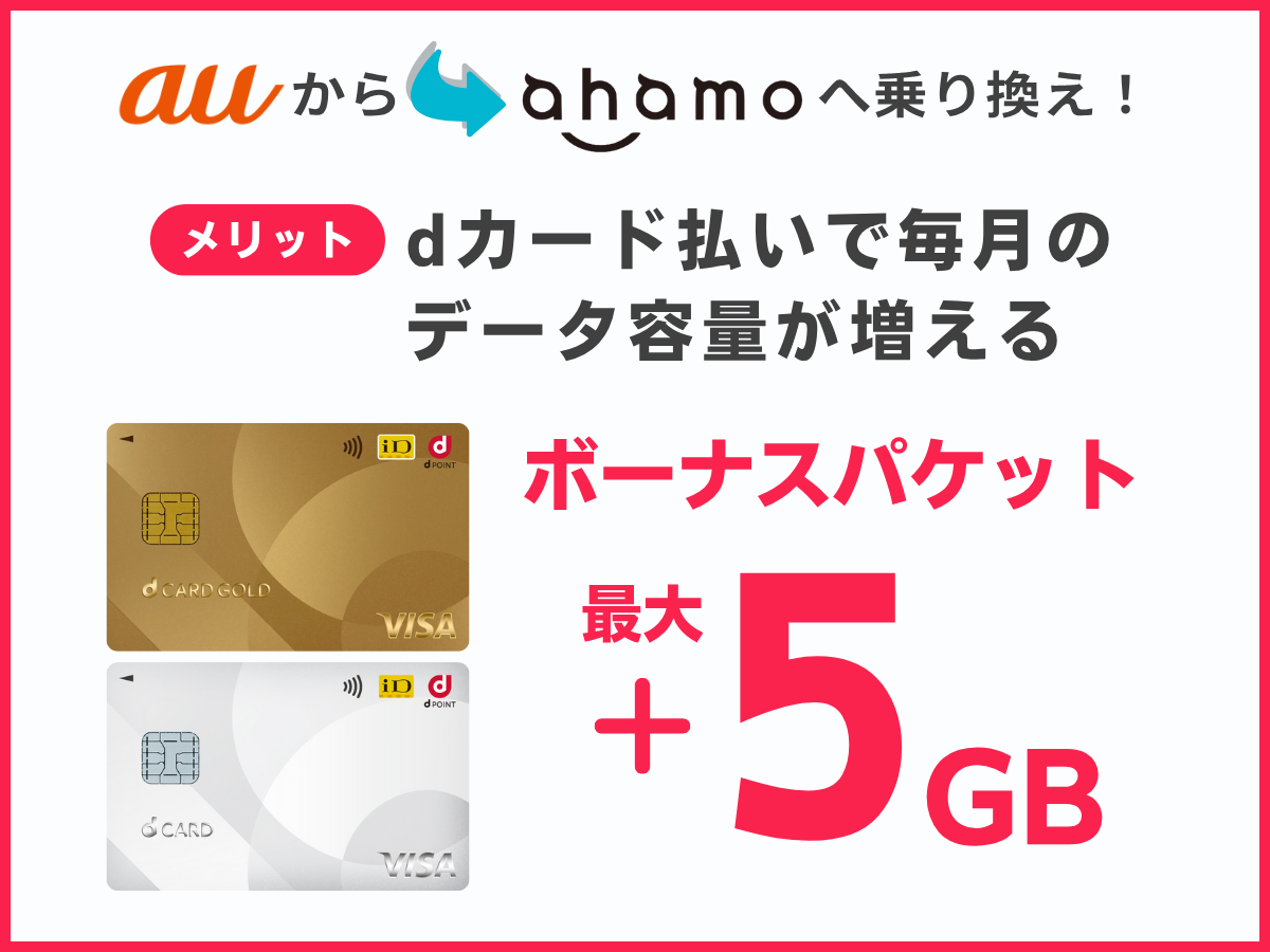 auからahamoへ乗り換えるメリット