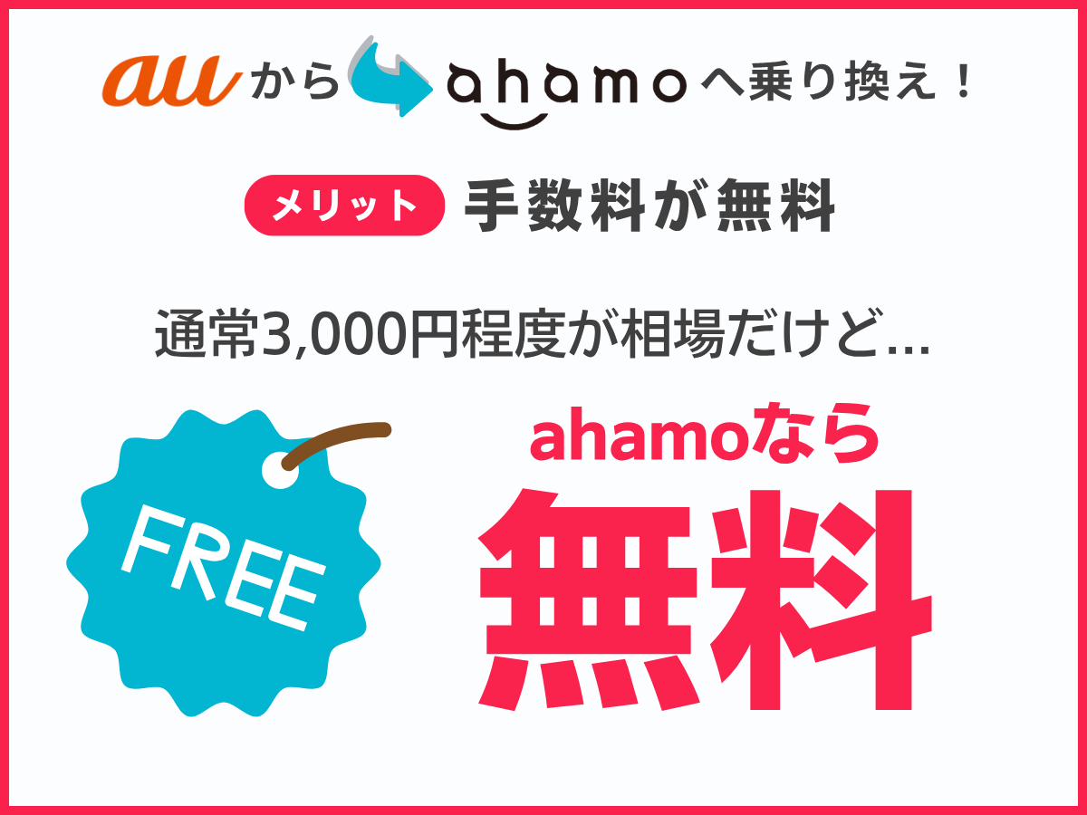 auからahamoへ乗り換えるメリット