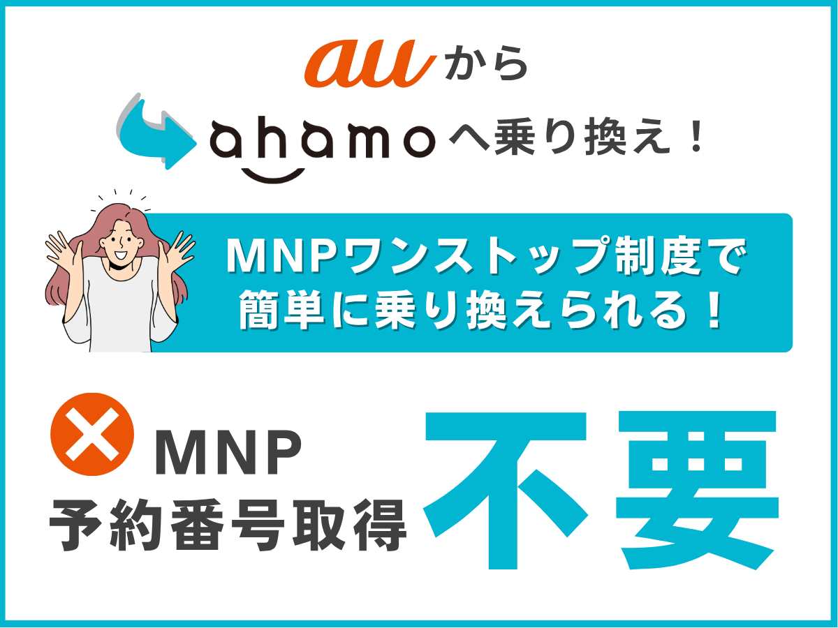 auからahamoへ乗り換えはMNPワンストップ制度で簡単！