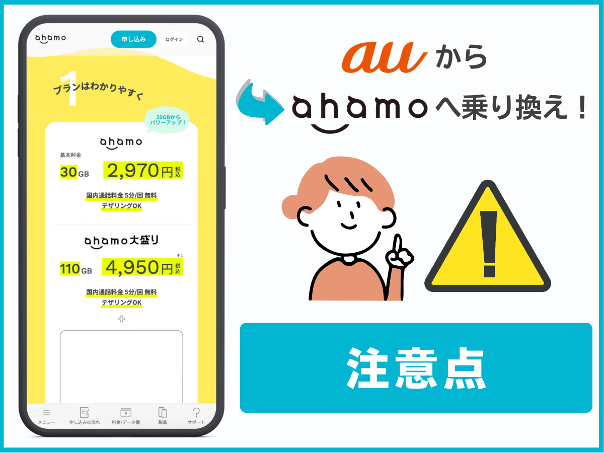 auからahamoに乗り換える際の注意点を解説