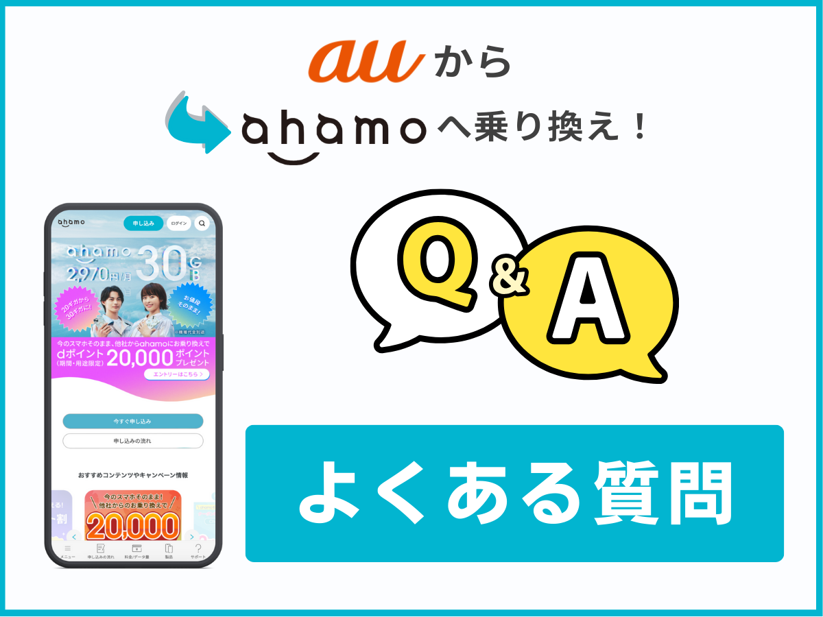 auからahamoに乗り換える際によくある質問に回答