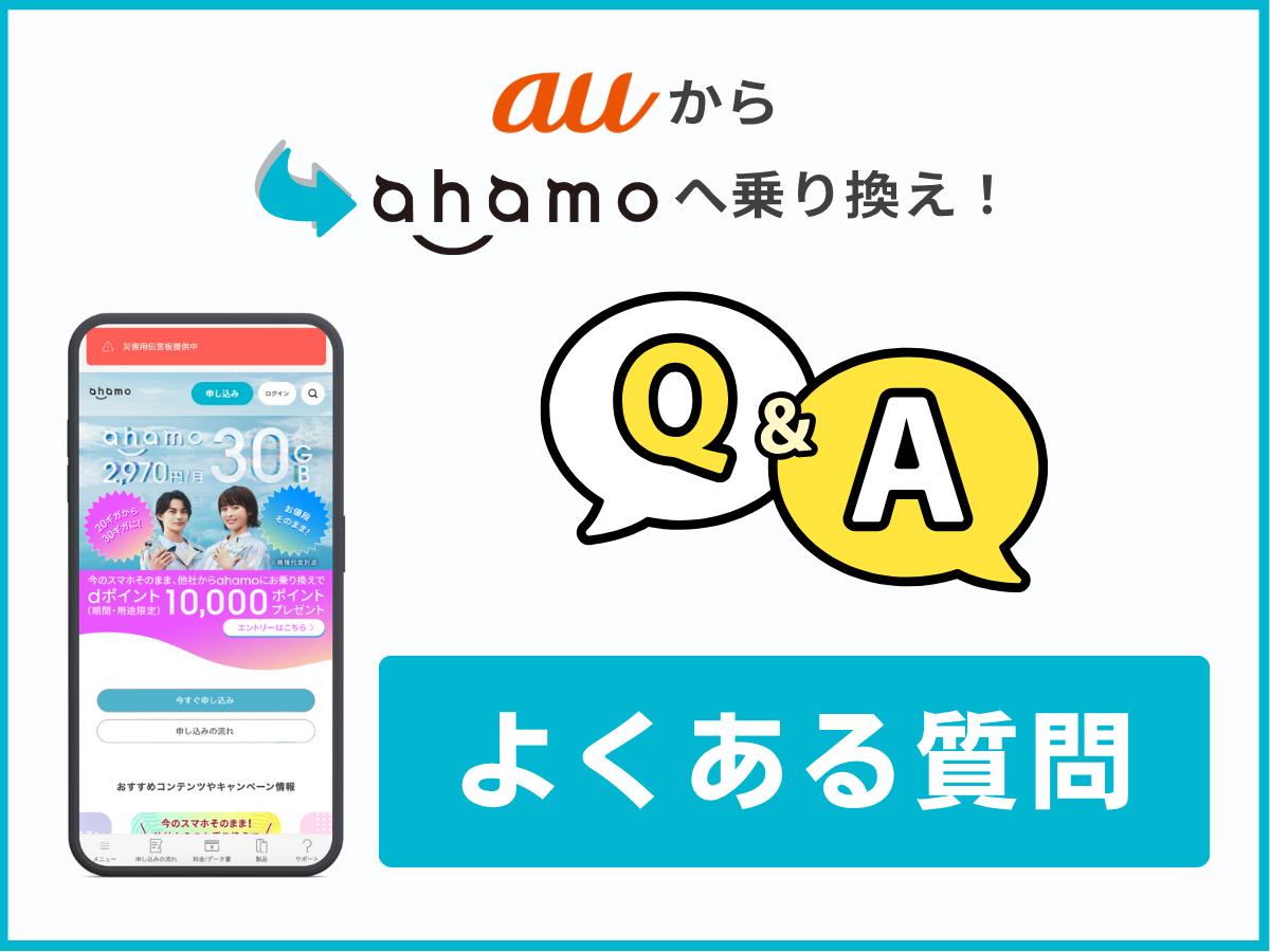 auからahamoに乗り換える際によくある質問に回答