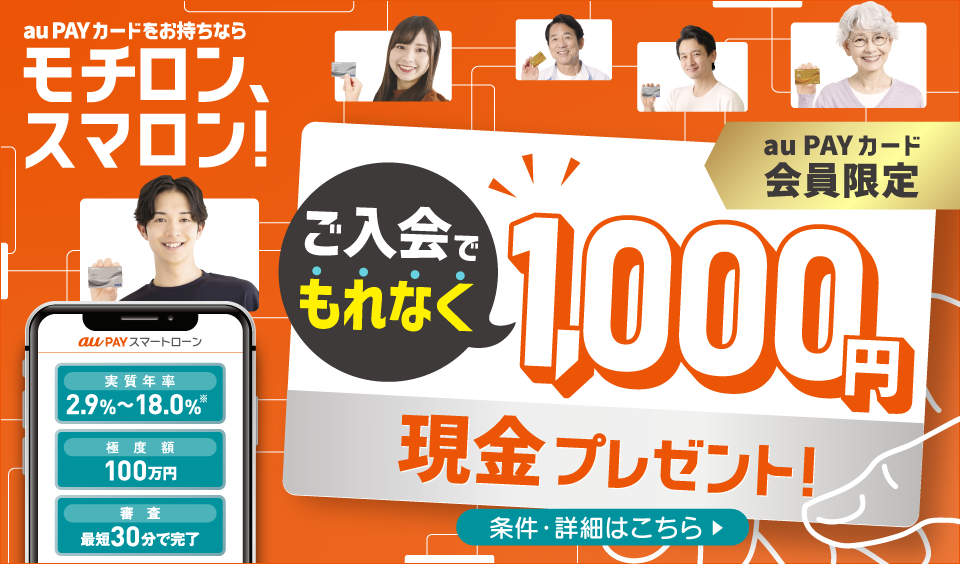 【カード会員限定】ご入会でもれなく1,000円現金プレゼント！