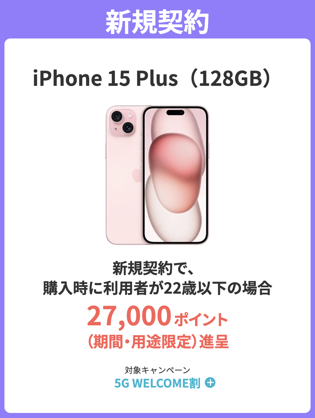ahamoで新規契約でiPhone15Plusの割引キャンペーン詳細