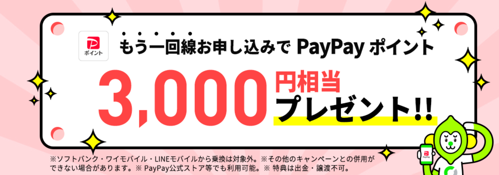 LINEMO「契約者向け！追加申込キャンペーン」