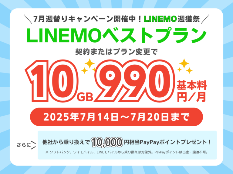 LINEMOベストプラン3カ月間10GB990円キャンペーン