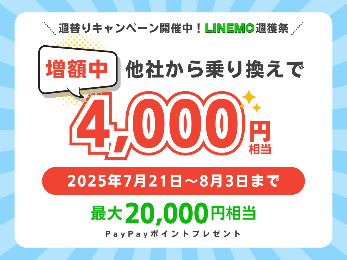 【7日間限定】LINEMOへ乗り換えで最大20,000円相当のPayPayポイントがもらえるキャンペーン実施中！2025年7月21日から開催