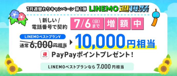 新しい電話番号対象！PayPay増額キャンペーン（2025年7月開催）