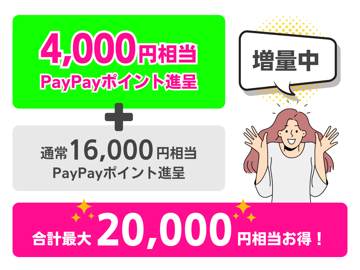 LINEMOへ他社から乗り換えでPayPayポイント4,000円相当を増額キャンペーンの概要