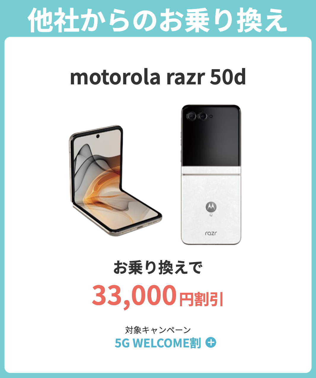 ahamoの5G WELCOME割でmotorola razr 50dが割引