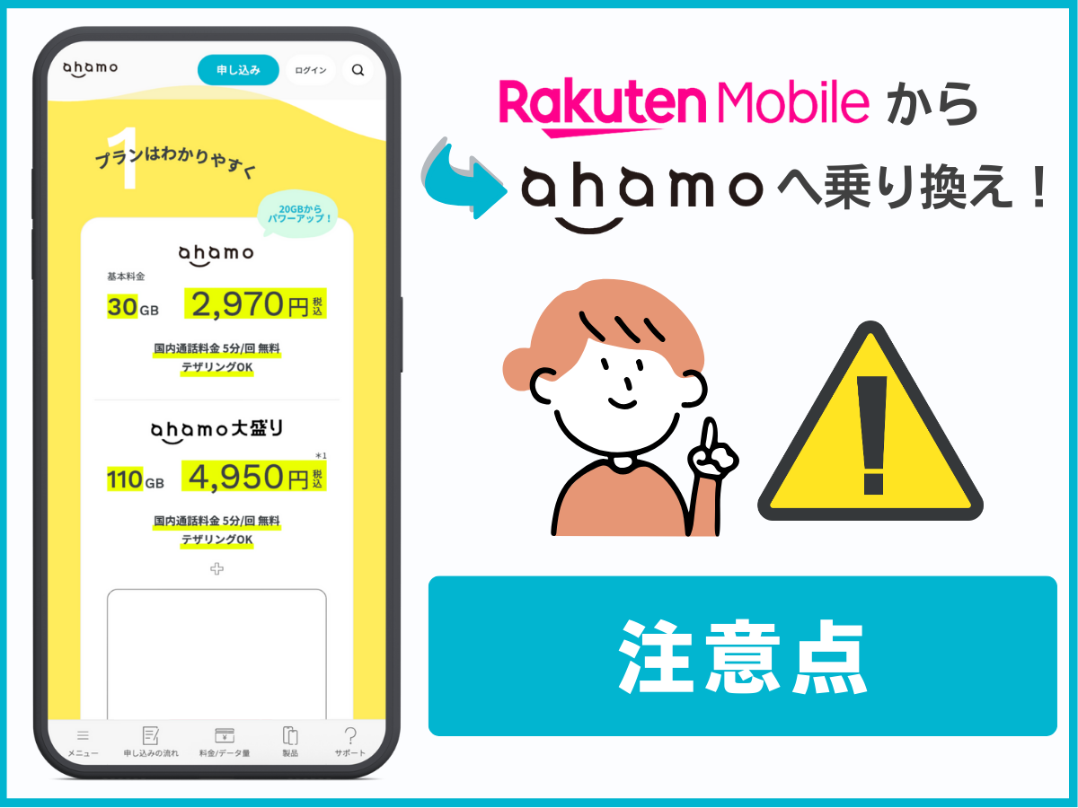 楽天モバイルからahamoへ乗り換える際の注意点を解説
