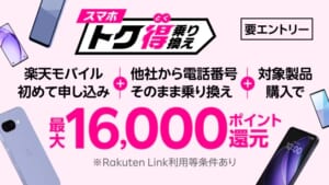 スマホトク得乗り換え！Android製品が最大16,000ポイント還元！
