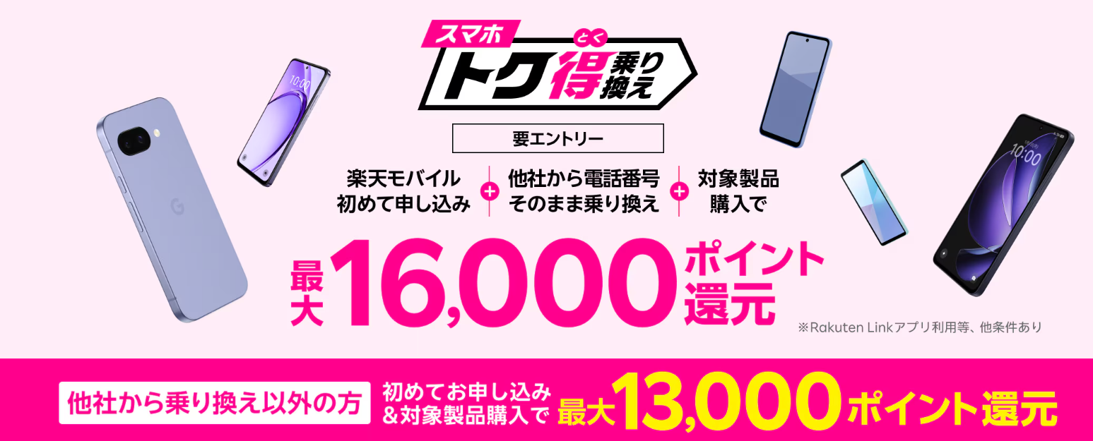 スマホトク得乗り換え！Android製品が最大16,000ポイント還元！