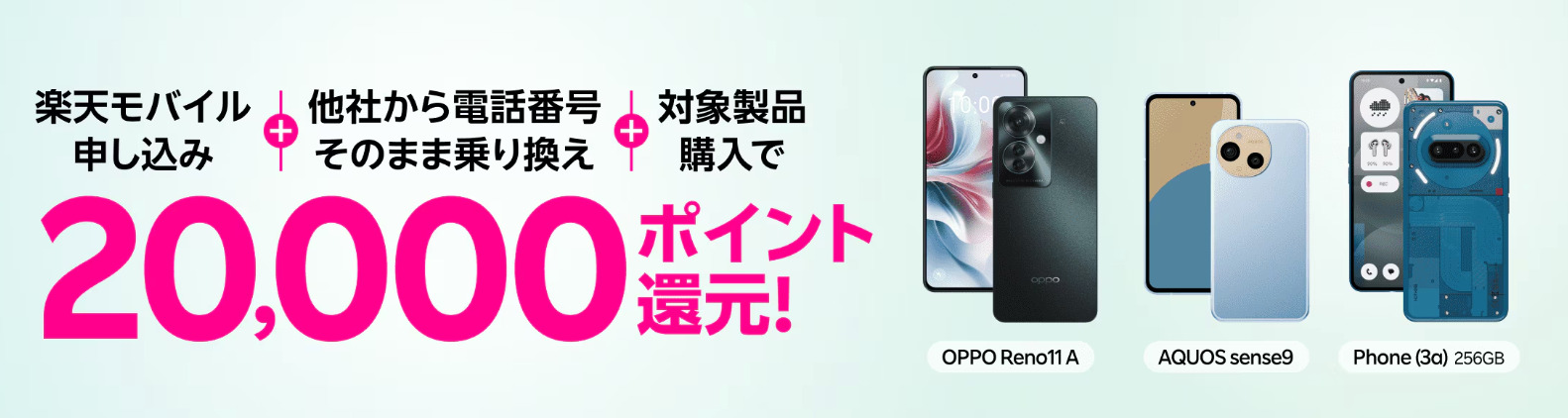 Androidスマホご購入&Rakuten最強プランご契約でポイントプレゼント