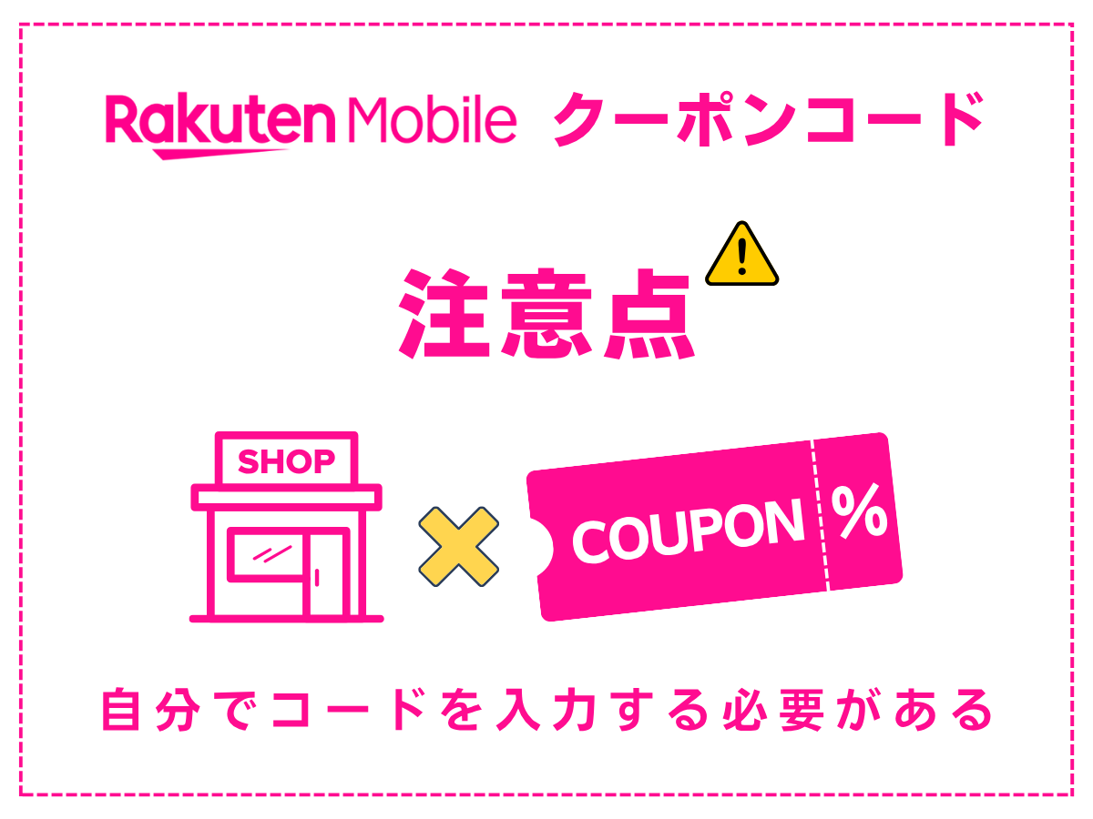 楽天モバイルのクーポンコードを利用する際の注意点