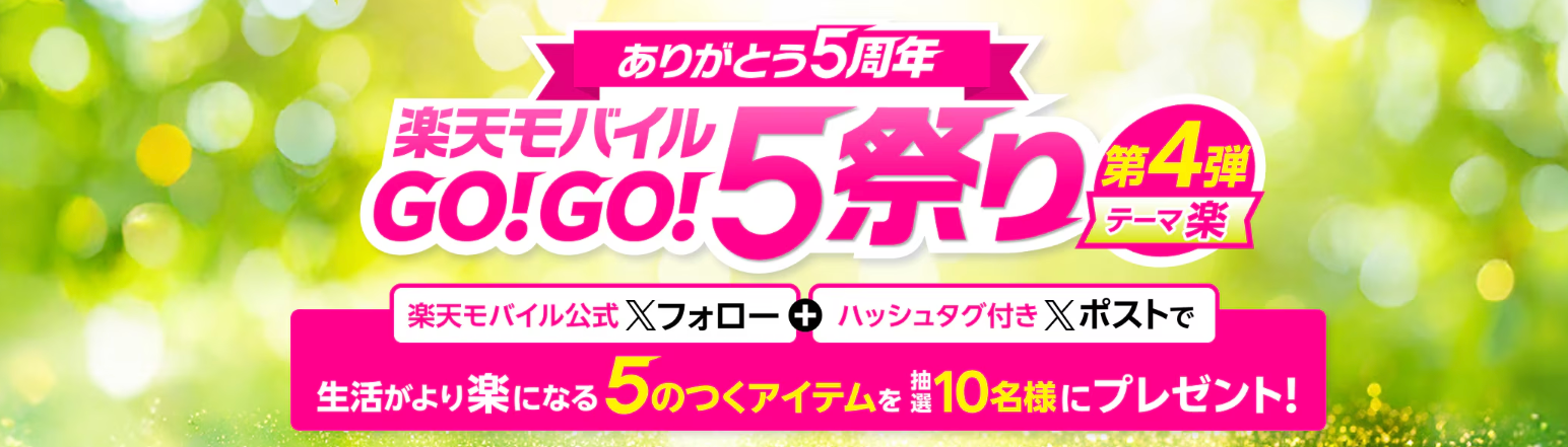【ありがとう5周年】楽天モバイルGO！GO！5祭り