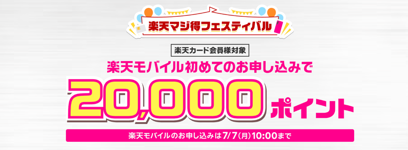 楽天モバイル初めてお申し込みで20,000ポイント＋【同時開催】楽天カード新規入会キャンペーン