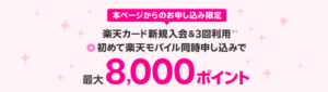 楽天モバイルと楽天カード同時申込みで最大8,000ポイントプレゼントキャンペーン