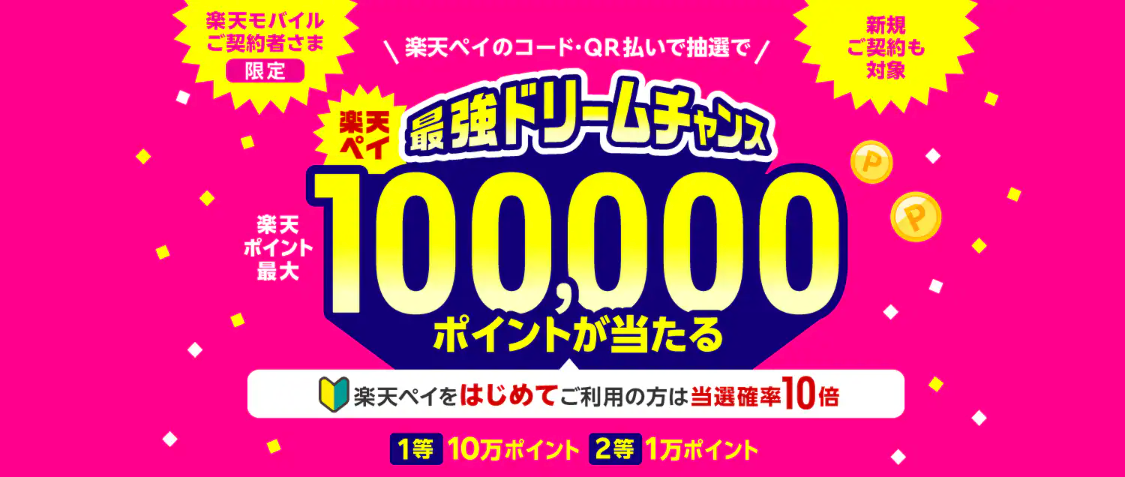 【楽天ペイ】楽天モバイルご契約者限定！抽選で10万ポイントが当たる 最強ドリームチャンス！