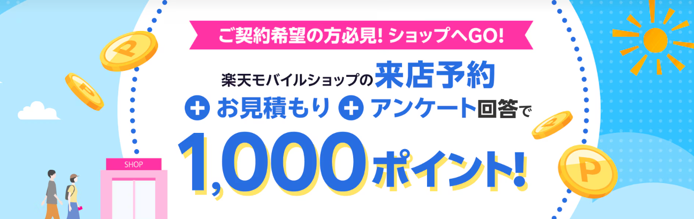 来店予約＆店頭でお見積もり＆アンケートに回答で1,000ポイント