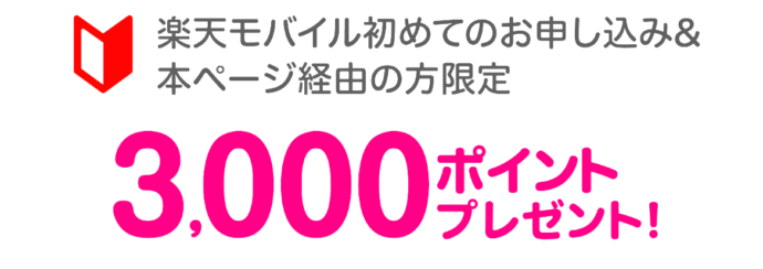 楽天モバイル初めての申し込みで3,000ポイントプレゼント