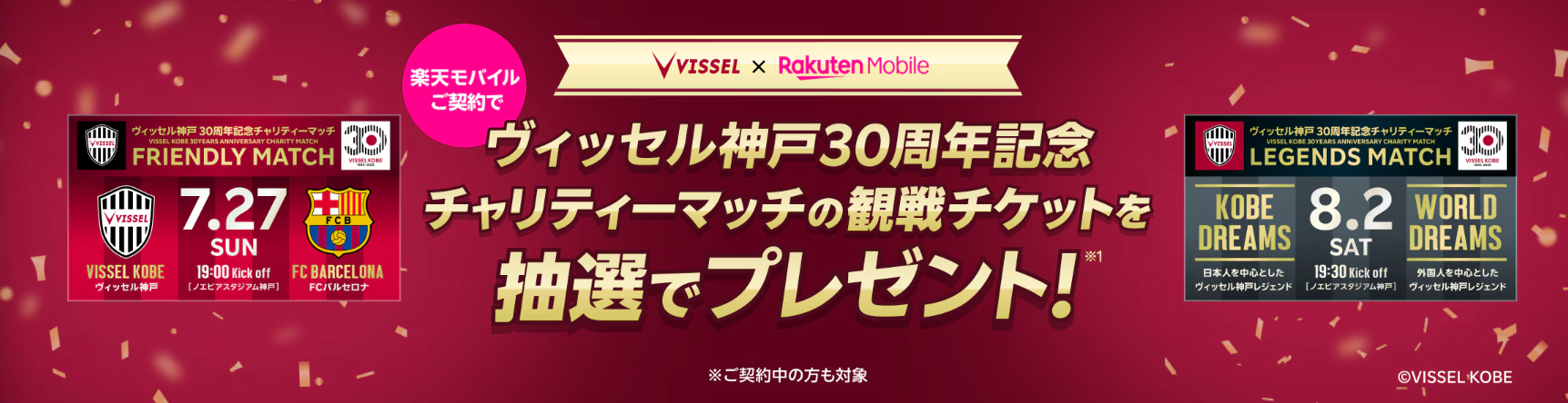 楽天モバイル「ヴィッセル神戸30周年記念キャンペーン」
