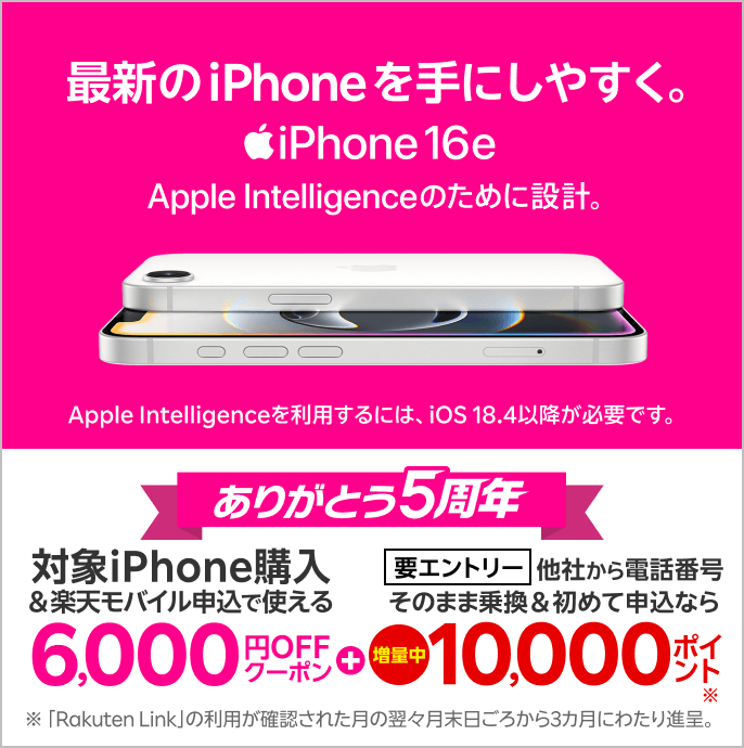 【楽天市場店】対象Apple製品と回線のセット申し込みで6,000円オフ