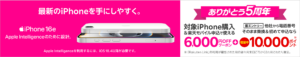 【楽天市場店限定】対象Apple製品と回線のセット申し込みで6,000円オフ