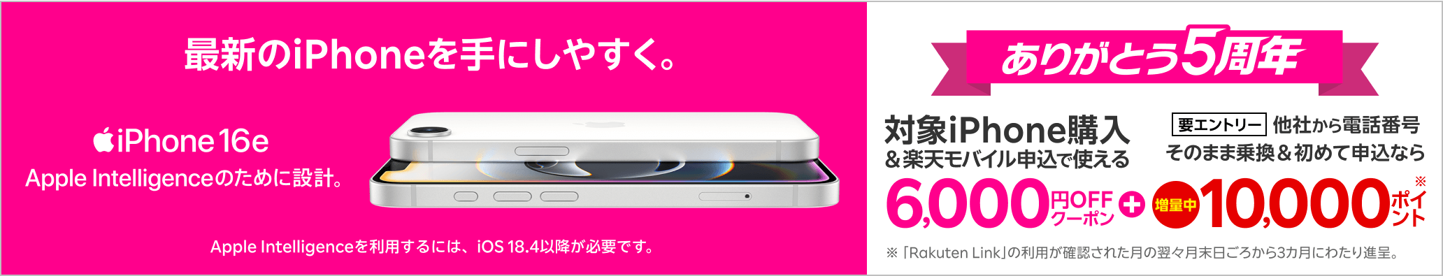 【楽天市場店限定】対象Apple製品と回線のセット申し込みで6,000円オフ