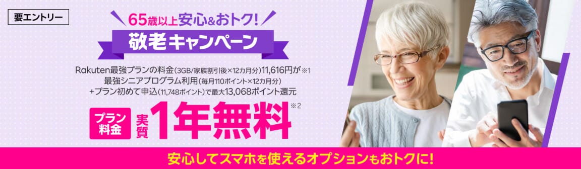 楽天モバイル「65歳以上の方限定！敬老キャンペーン」