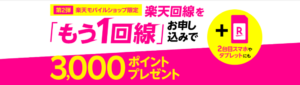 【楽天モバイルショップ限定】楽天回線をもう1回線お申し込みで3,000ポイントプレゼント！