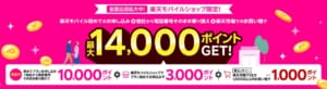 楽天モバイルの「【ショップ限定】初めて申し込み＆楽天市場利用で1,000ポイント進呈」