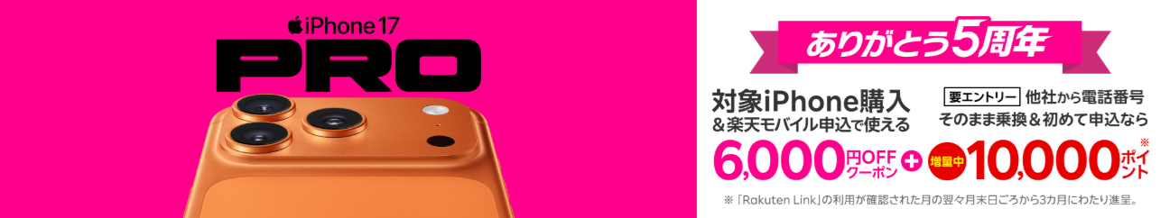 【楽天市場店限定】対象Apple製品と回線のセット申し込みで6,000円オフ