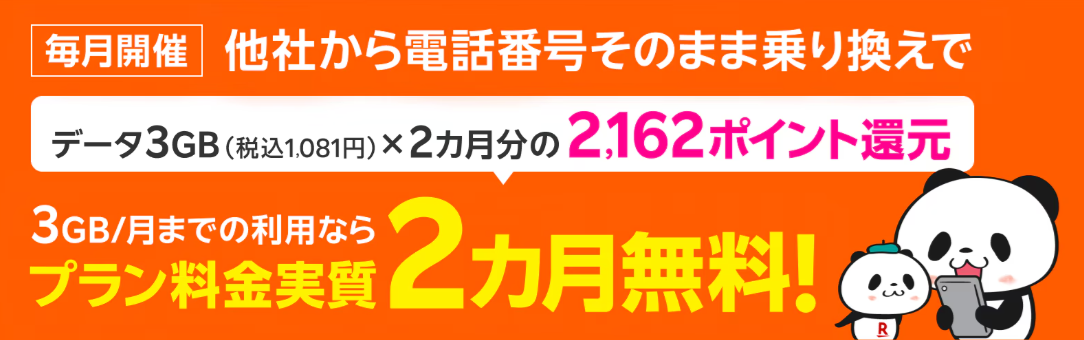 楽天モバイル過去の契約者が契約で2ヶ月無料キャンペーン