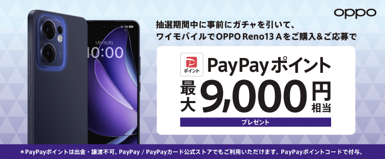 OPPO Reno13 A 購入者全員にあたる！最大9,000円分のPayPayポイントがあたるガチャ
