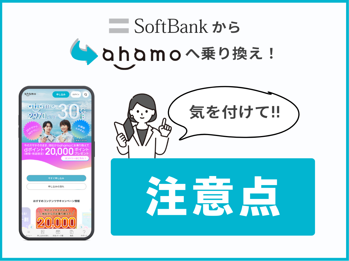 ソフトバンクからahamoへ乗り換える際の注意点を解説