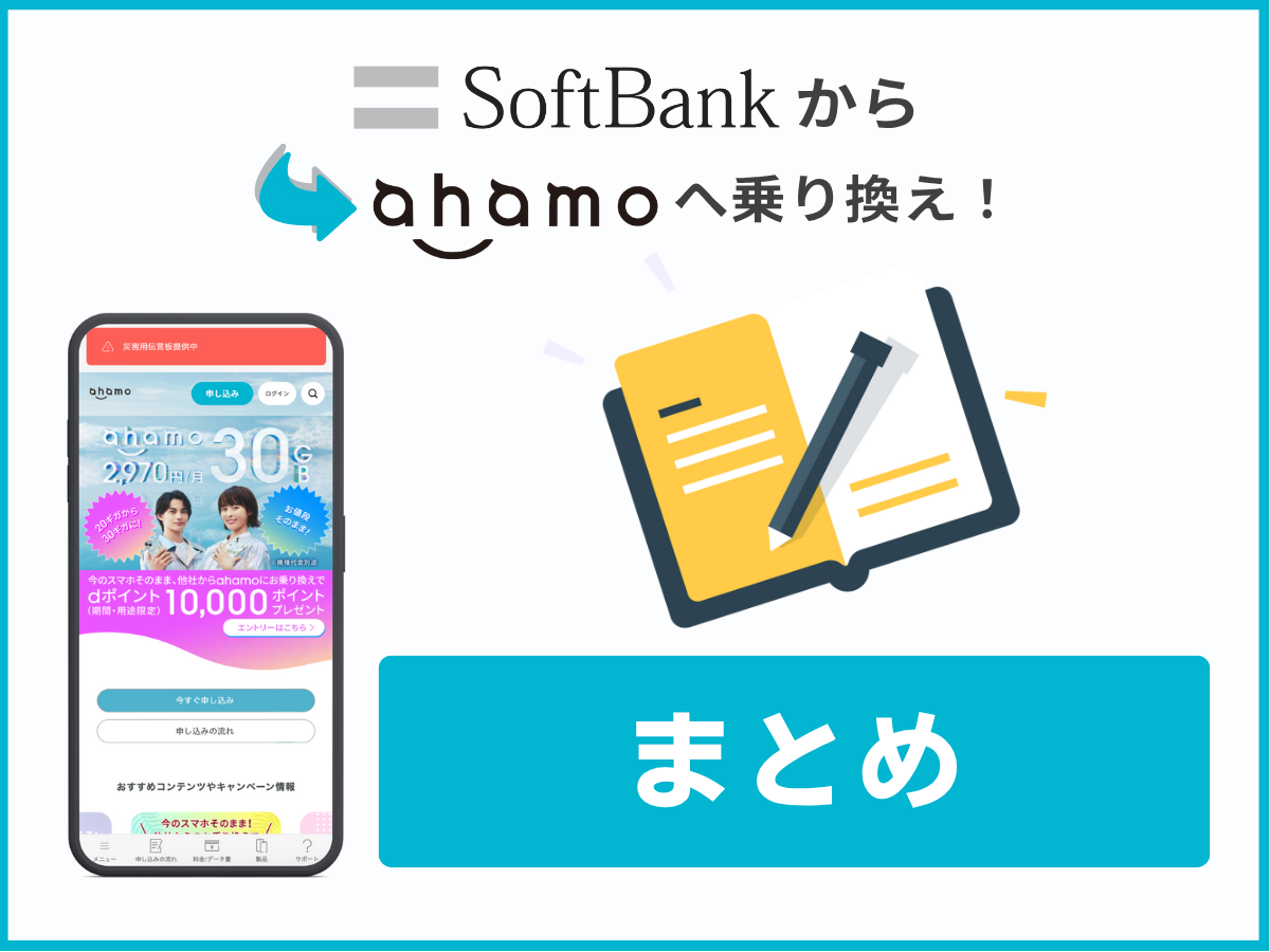 ソフトバンクからahamoに乗り換える方法まとめ