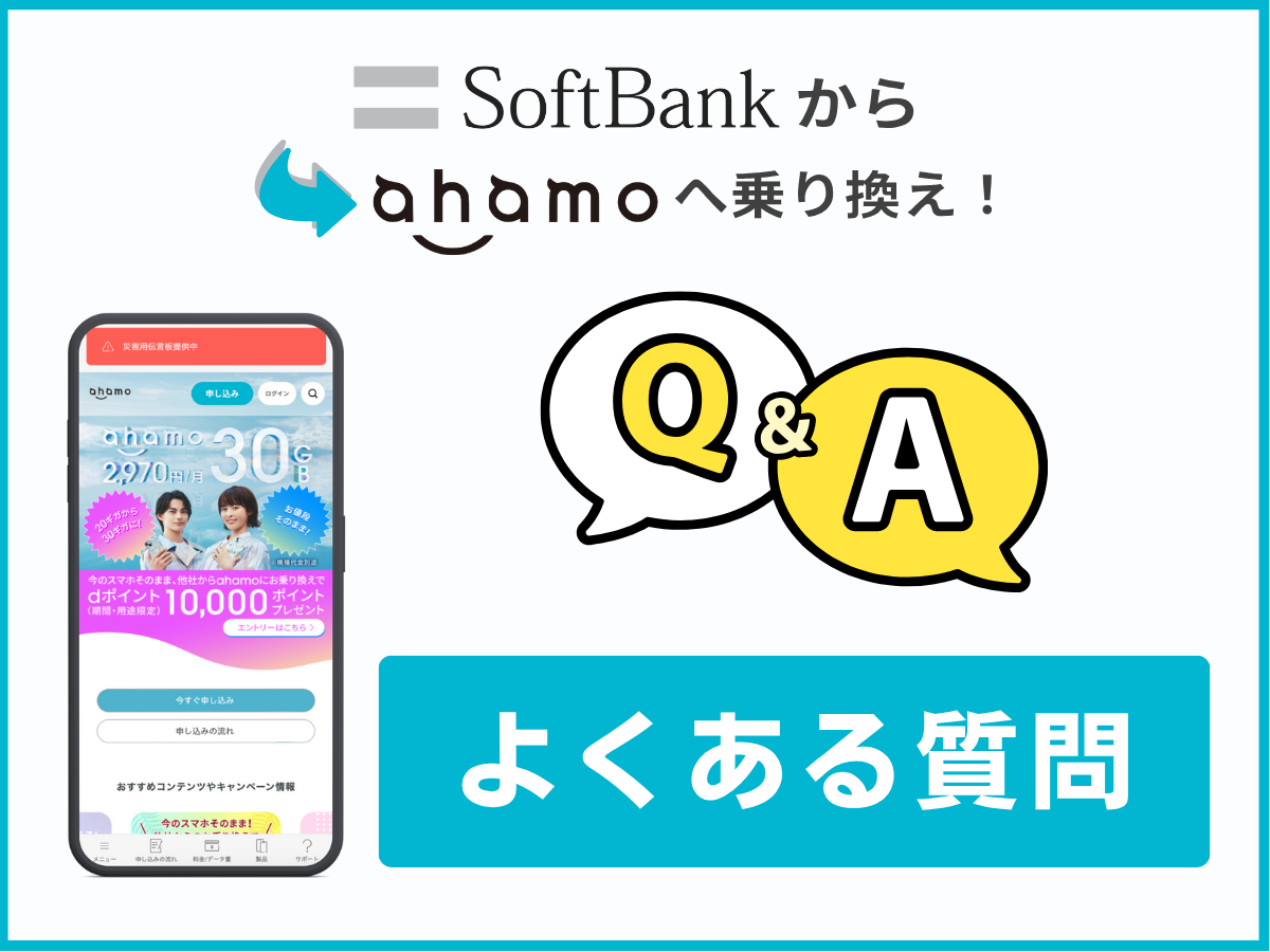 ソフトバンクからahamoに乗り換えに関するよくある質問に回答