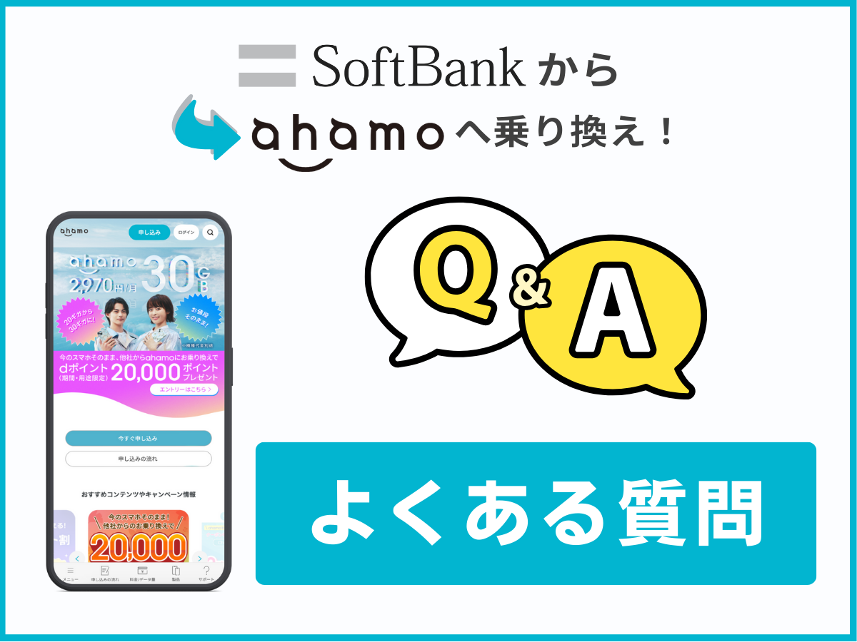 ソフトバンクからahamoに乗り換えに関するよくある質問に回答