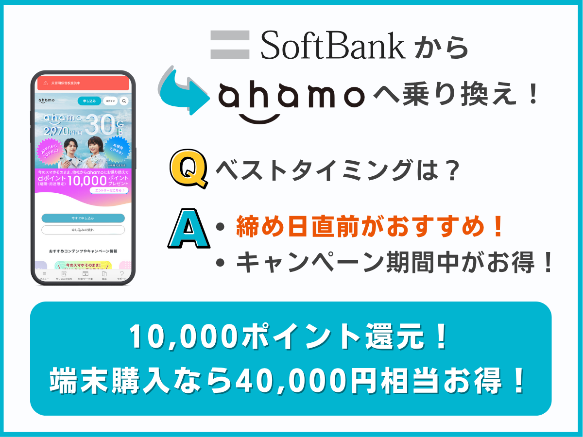 ソフトバンクからahamoに乗り換えのベストタイミングを解説