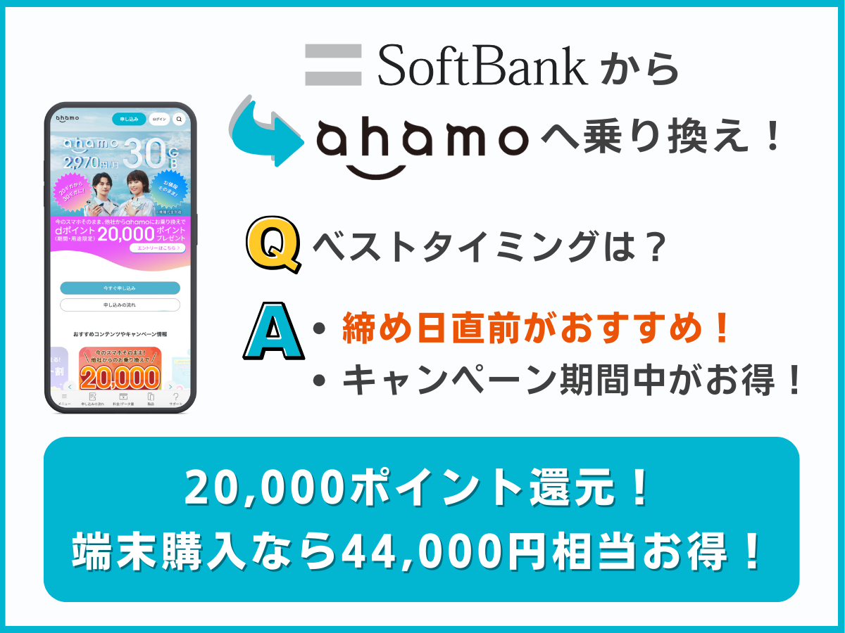 ソフトバンクからahamoに乗り換えのベストタイミングを解説