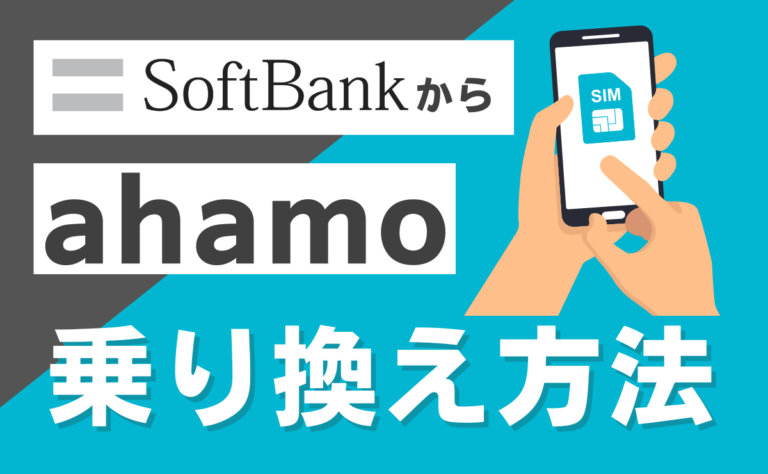 ソフトバンクからahamoへ乗り換える方法！メリット・デメリットを解説