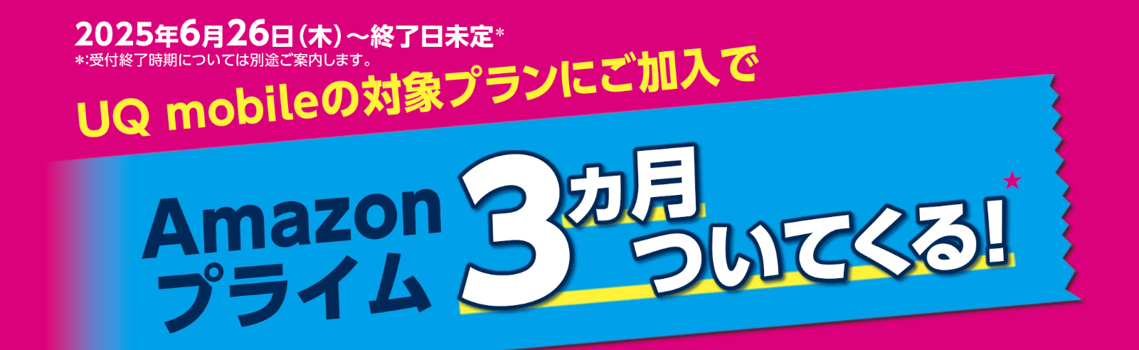 UQモバイル「対象プランご加入でAmazonプライム3カ月ついてくる！」