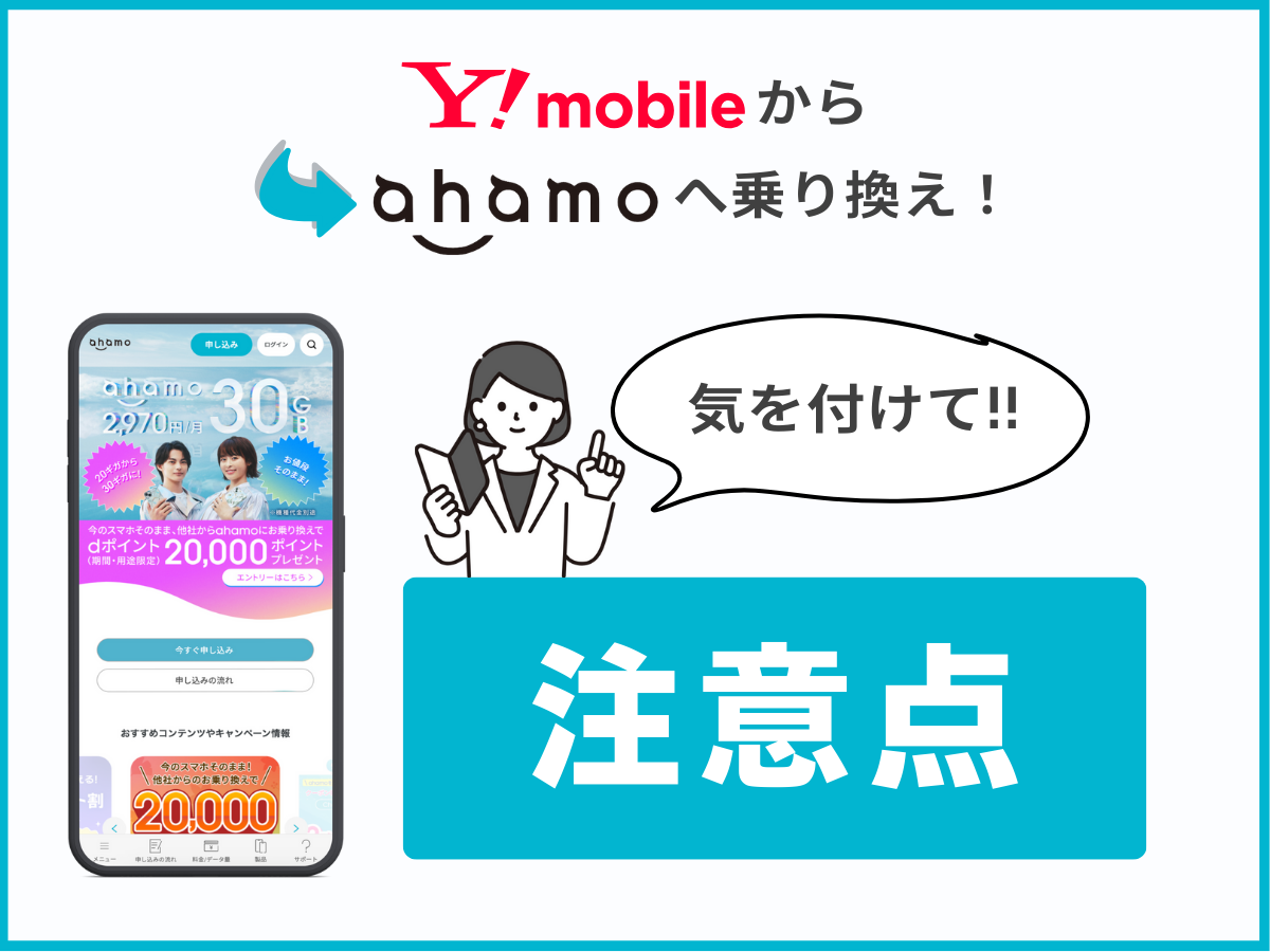 ワイモバイルからahamoに乗り換える際の注意点を解説