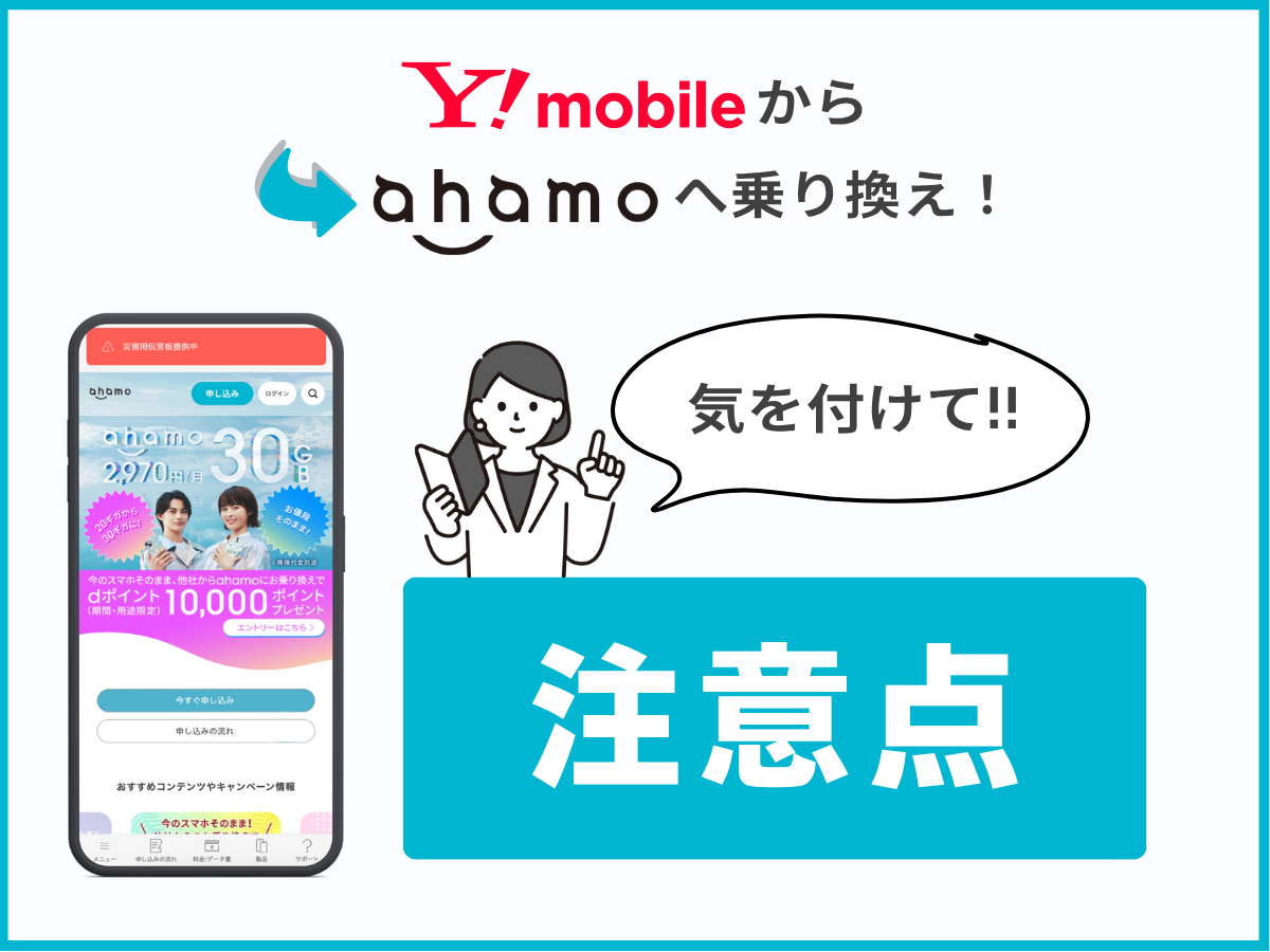 ワイモバイルからahamoに乗り換える際の注意点を解説