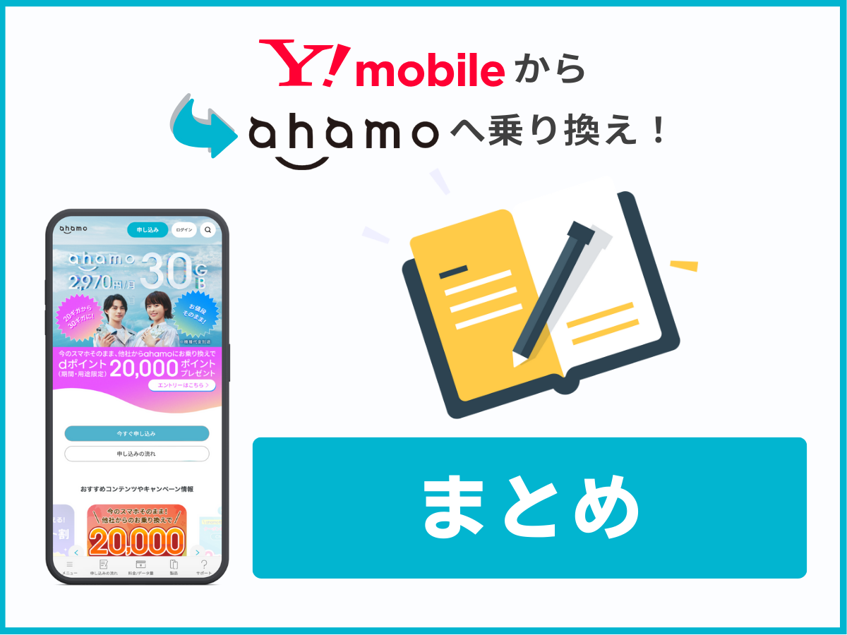 ワイモバイルからahamoへ乗り換える方法まとめ